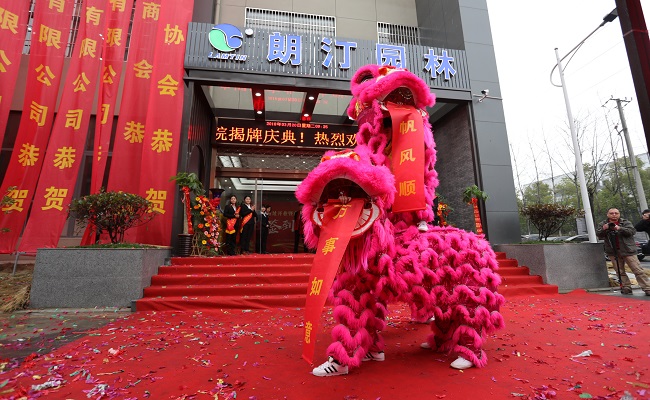 朗汀園林新址開業(yè)暨商學(xué)院揭牌慶典成功舉辦