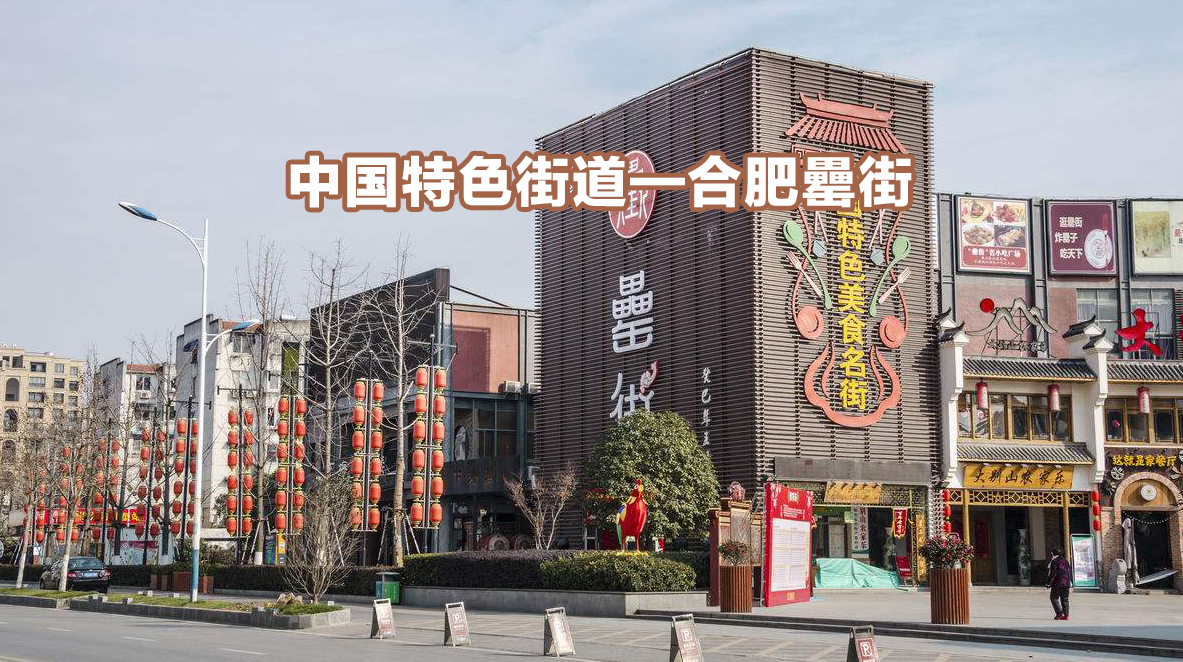 中國特色街道-合肥罍街