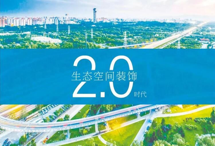 生態空間裝飾2.0時代