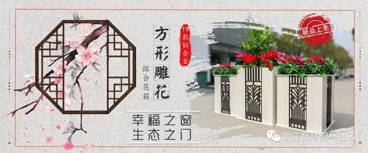 朗汀生態空間裝飾花箱文化元素