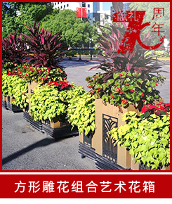 方形雕花藝術花箱
