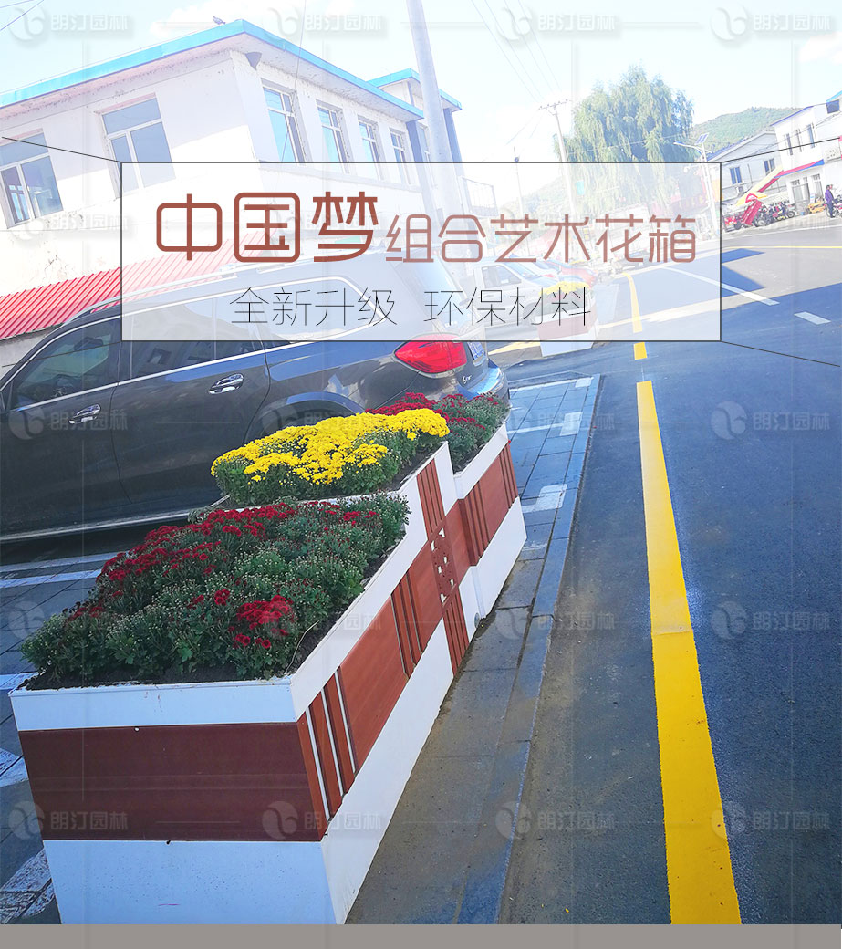 中國夢組合藝術花箱