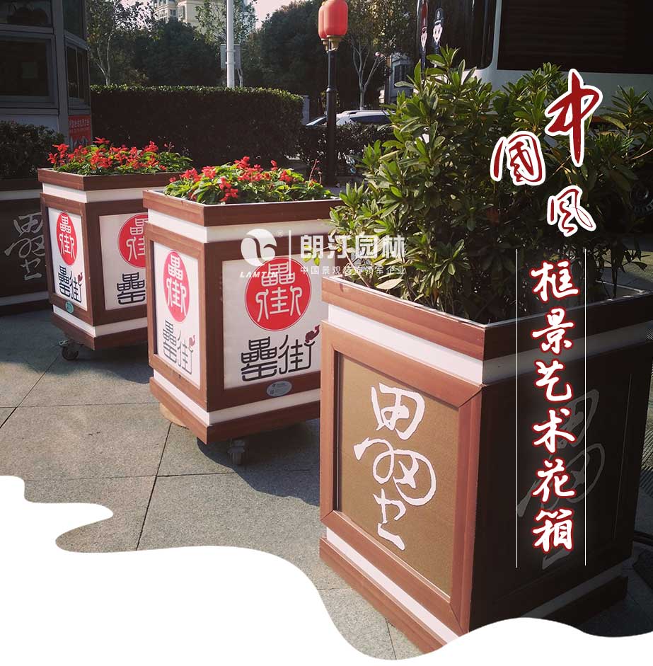中國風-框景藝術花箱
