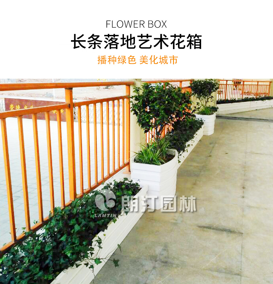 朗汀園林長條落地藝術花箱