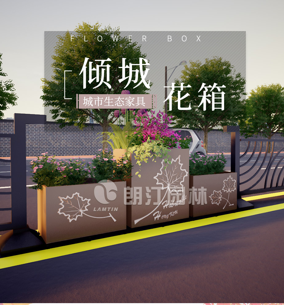 城市生態家具朗汀新品傾城花箱